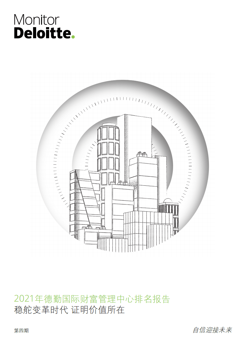 德勤：2021年德勤国际财富管理中心排名报告.pdf 第1页