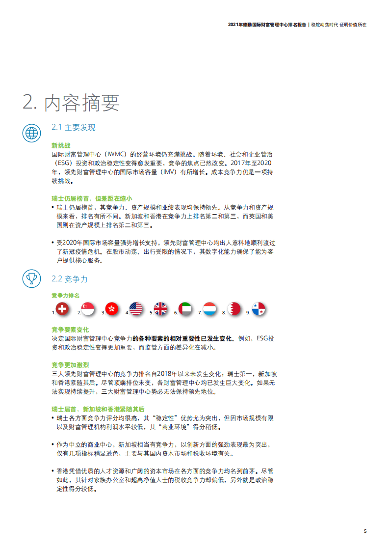 德勤：2021年德勤国际财富管理中心排名报告.pdf 第5页