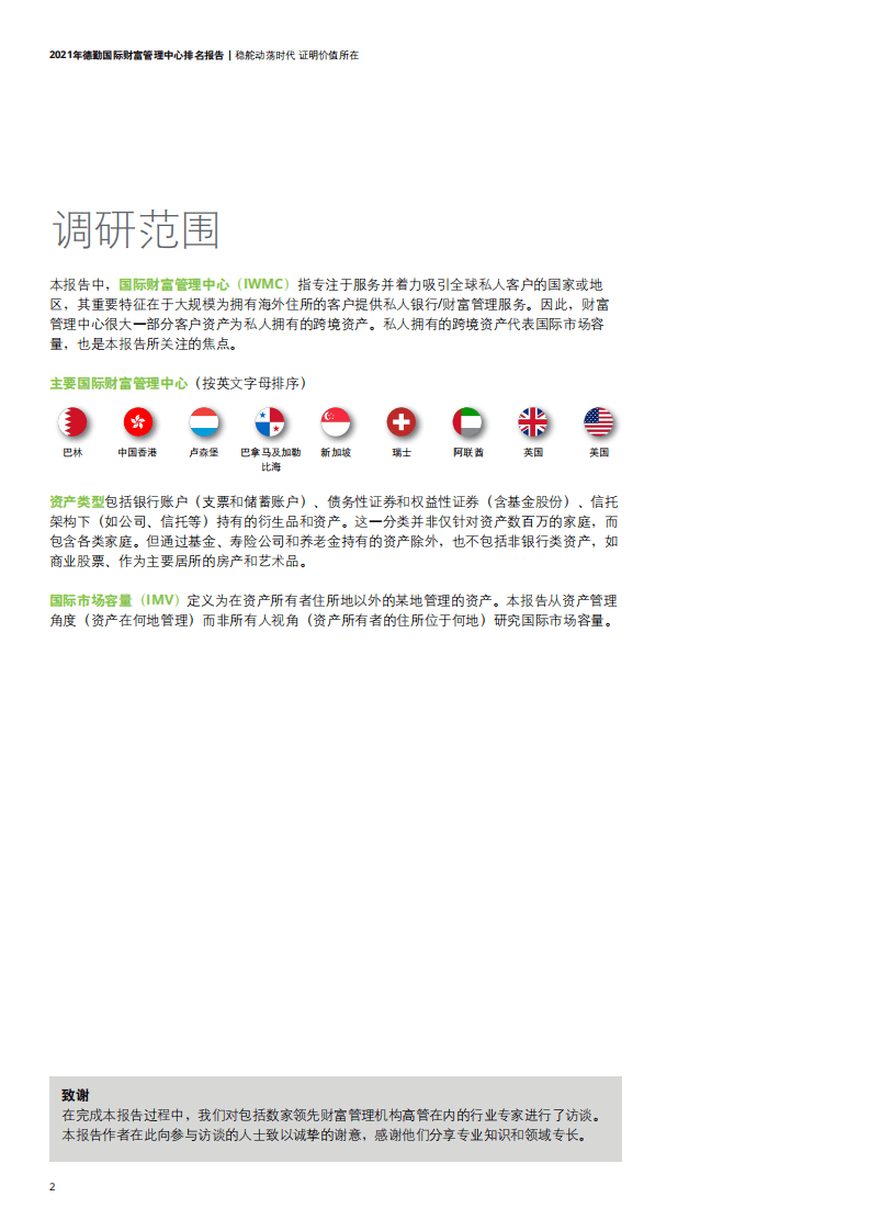 德勤：2021年德勤国际财富管理中心排名报告.pdf 第2页