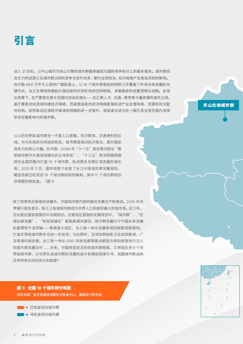 戴德梁行：中国城市群战略及发展深度研究.pdf 第4页