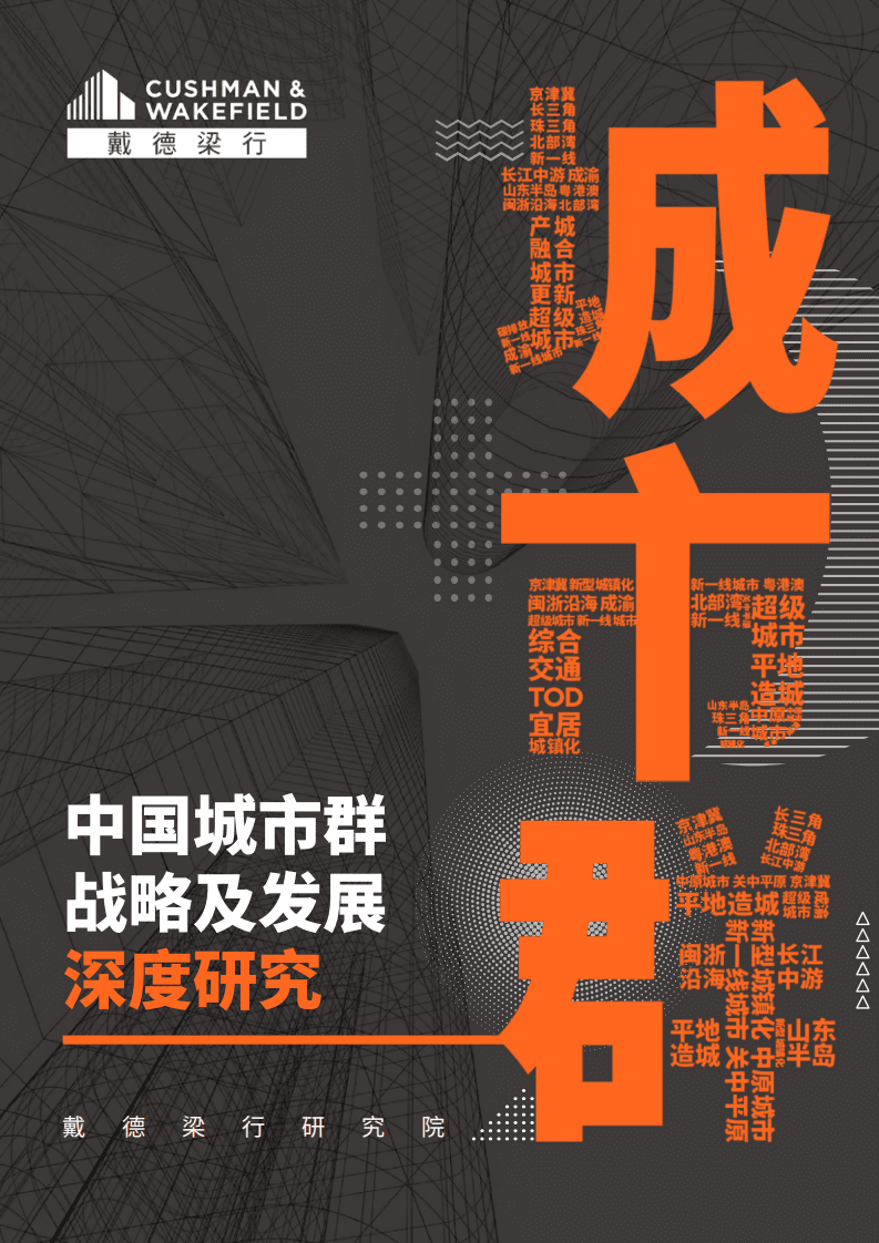 戴德梁行：中国城市群战略及发展深度研究.pdf 第1页