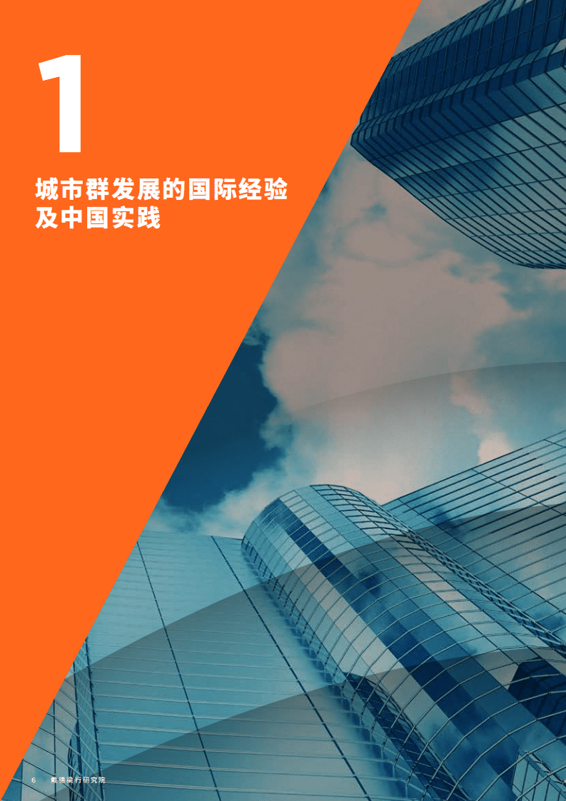 戴德梁行：中国城市群战略及发展深度研究.pdf 第6页