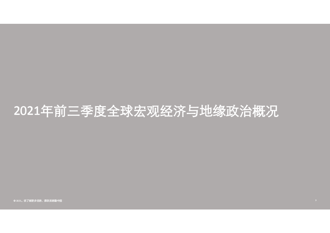 德勤：2021年前三季度中国内地及香港IPO市场回顾与前景展望.pdf 第3页