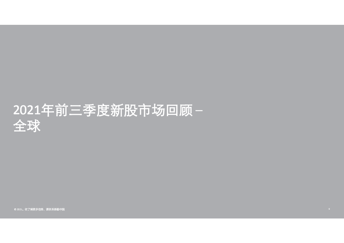 德勤：2021年前三季度中国内地及香港IPO市场回顾与前景展望.pdf 第6页