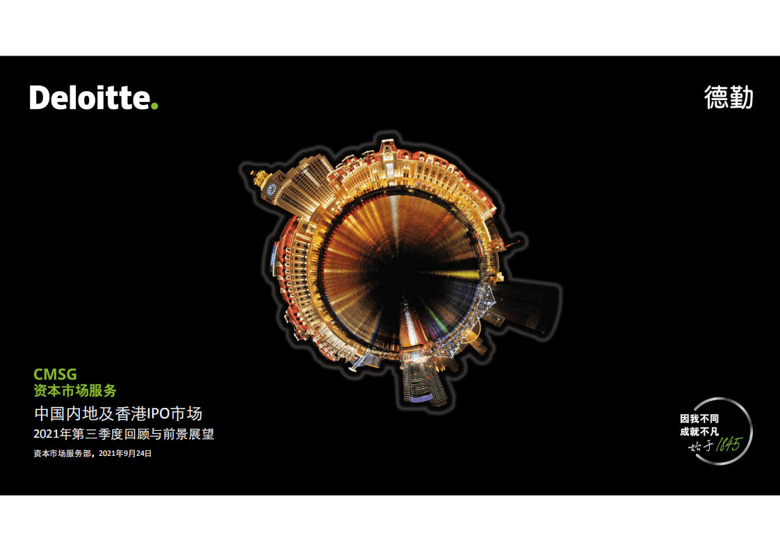 德勤：2021年前三季度中国内地及香港IPO市场回顾与前景展望.pdf 第1页