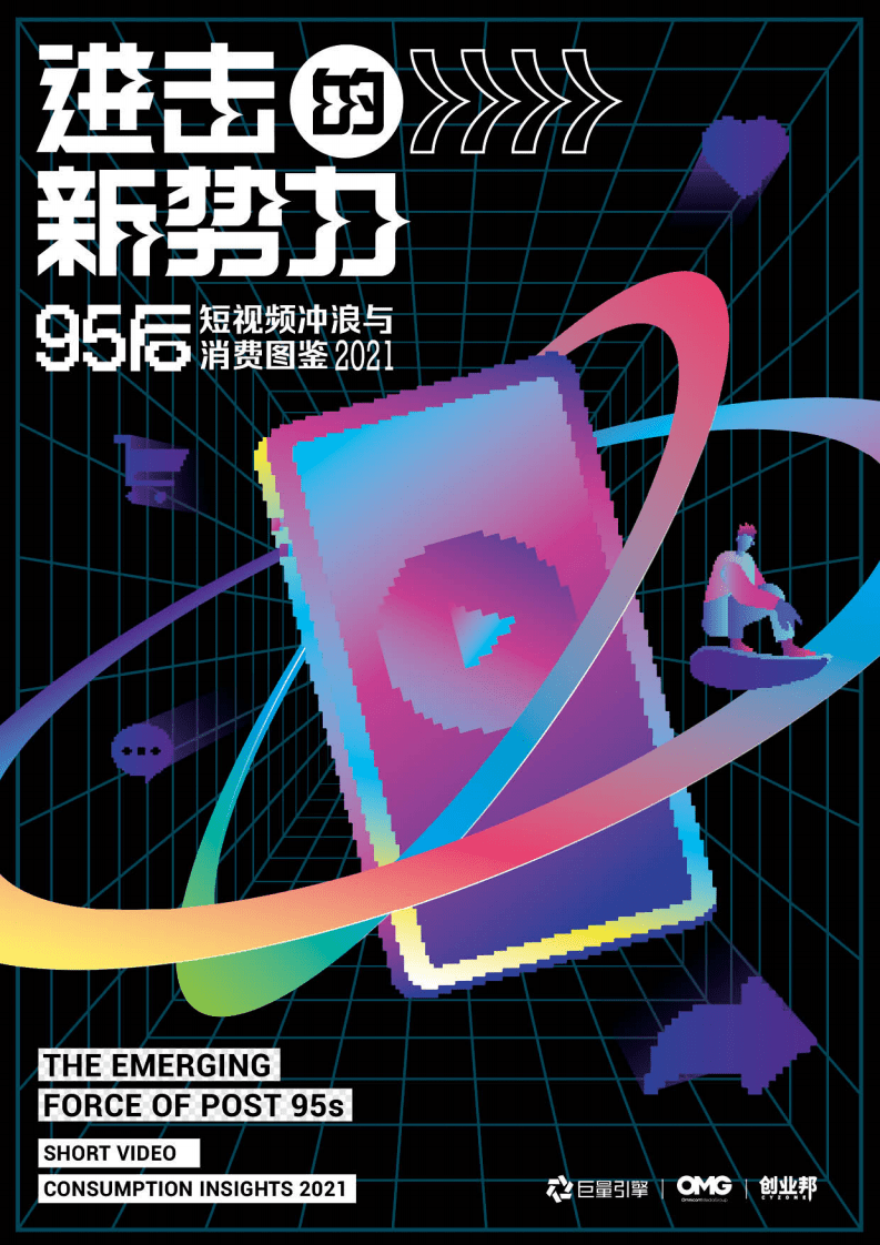 巨量引擎&创业邦：95后短视频冲浪与消费图鉴（2021）.pdf 第1页