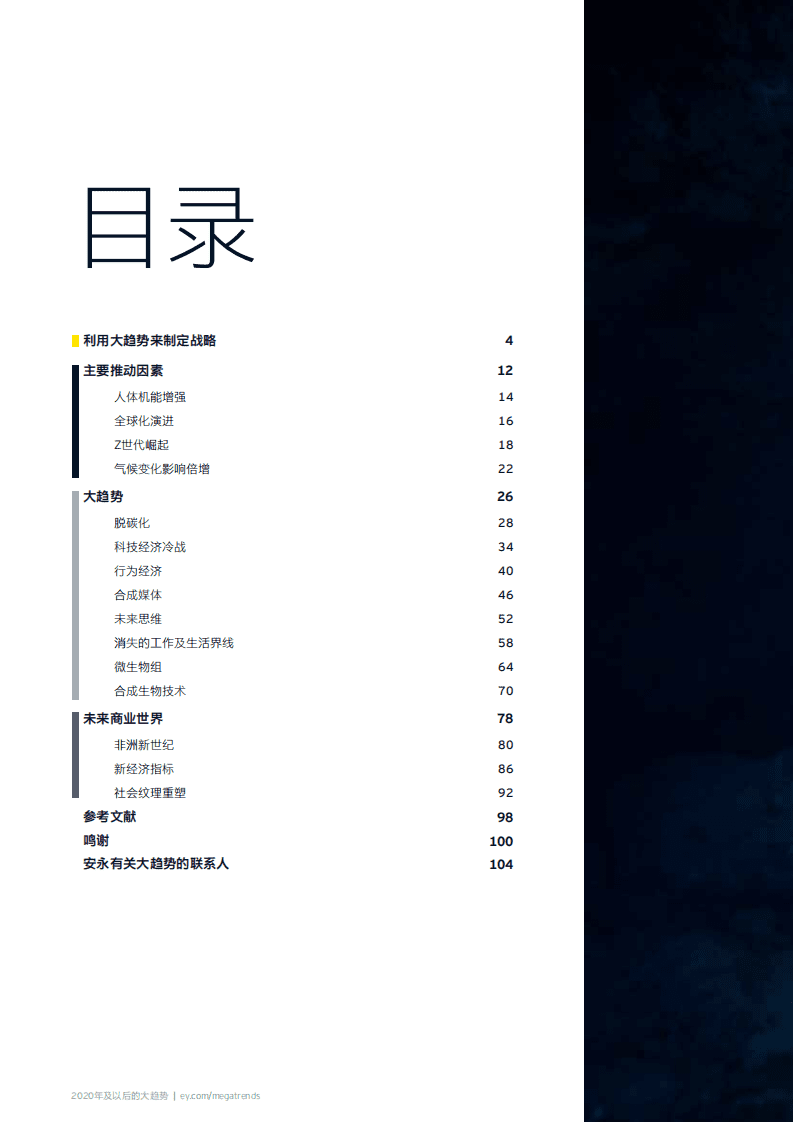 安永：全球智库EYQ第三版：您是要重塑未来，还是让未来重塑您？了解大趋势将帮助您发现其他人看不到的机会.pdf 第4页
