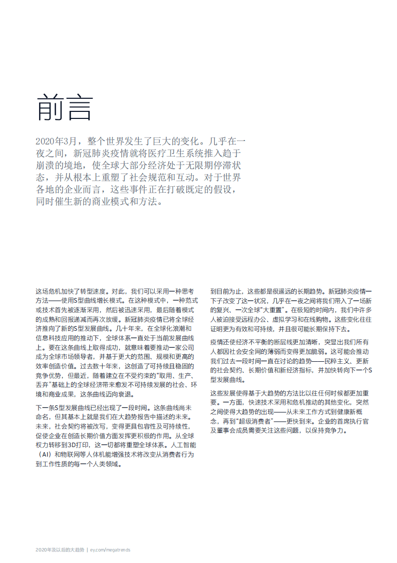 安永：全球智库EYQ第三版：您是要重塑未来，还是让未来重塑您？了解大趋势将帮助您发现其他人看不到的机会.pdf 第2页