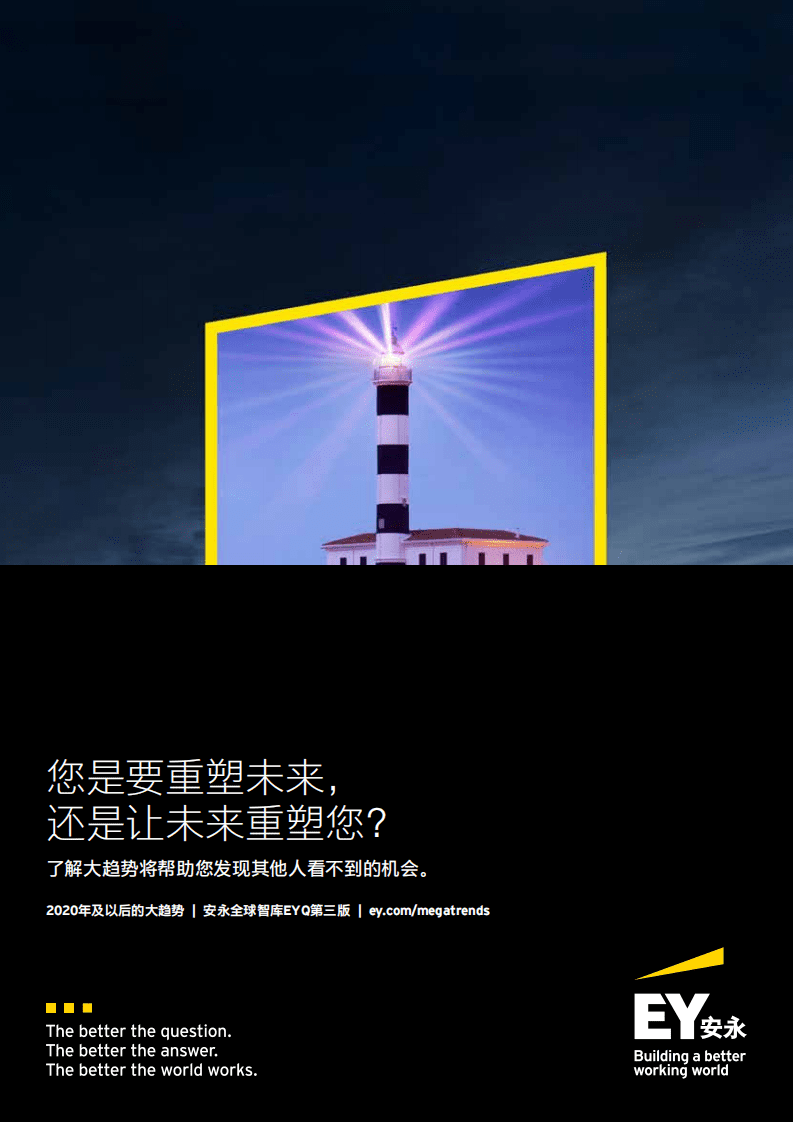 安永：全球智库EYQ第三版：您是要重塑未来，还是让未来重塑您？了解大趋势将帮助您发现其他人看不到的机会.pdf 第1页