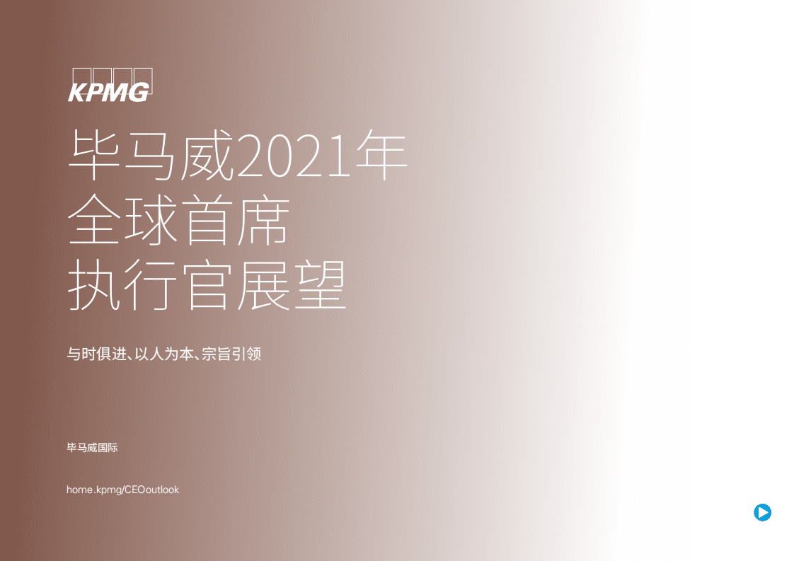 毕马威：2021年全球首席执行官展望-与时俱进、以人为本、宗旨引领.pdf 第1页
