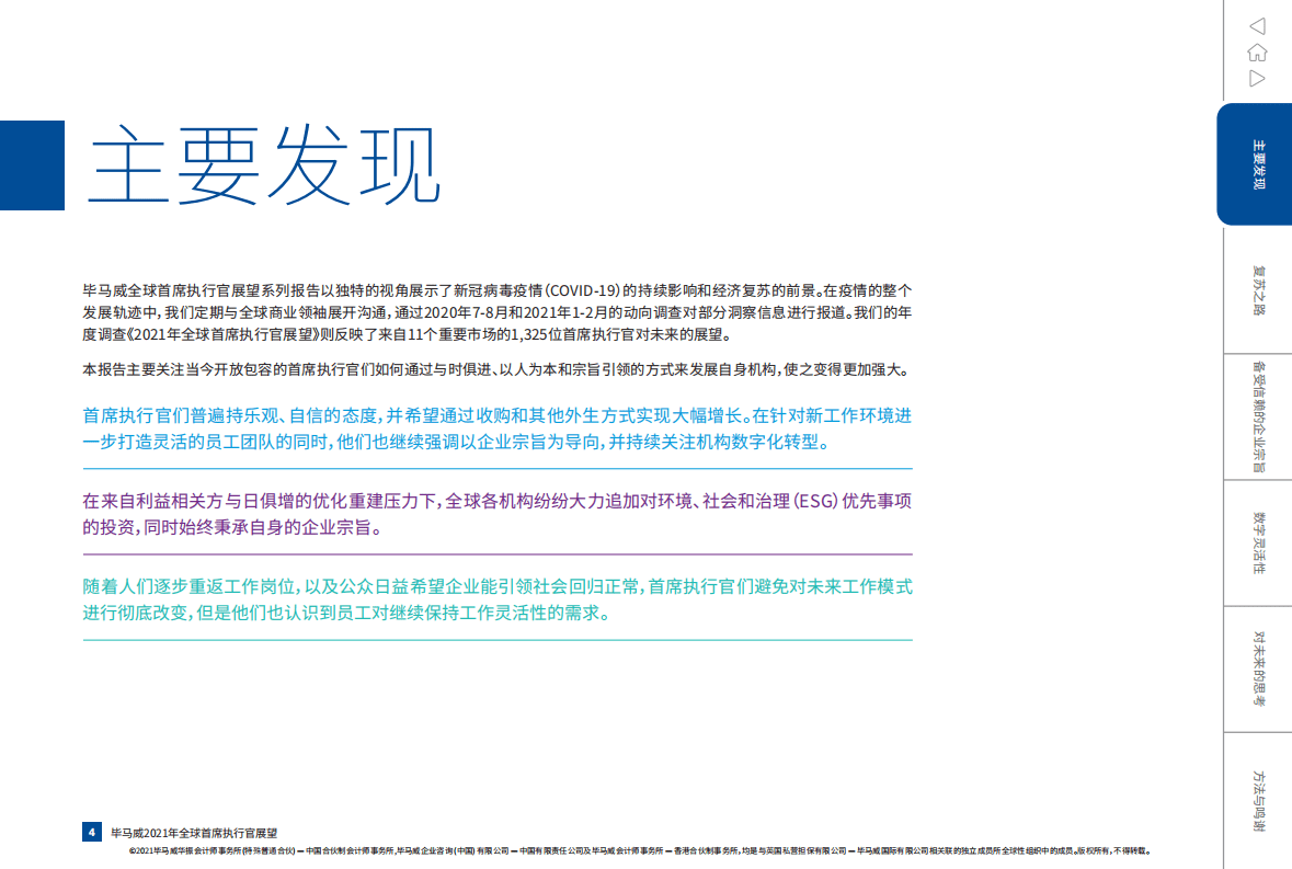 毕马威：2021年全球首席执行官展望-与时俱进、以人为本、宗旨引领.pdf 第4页