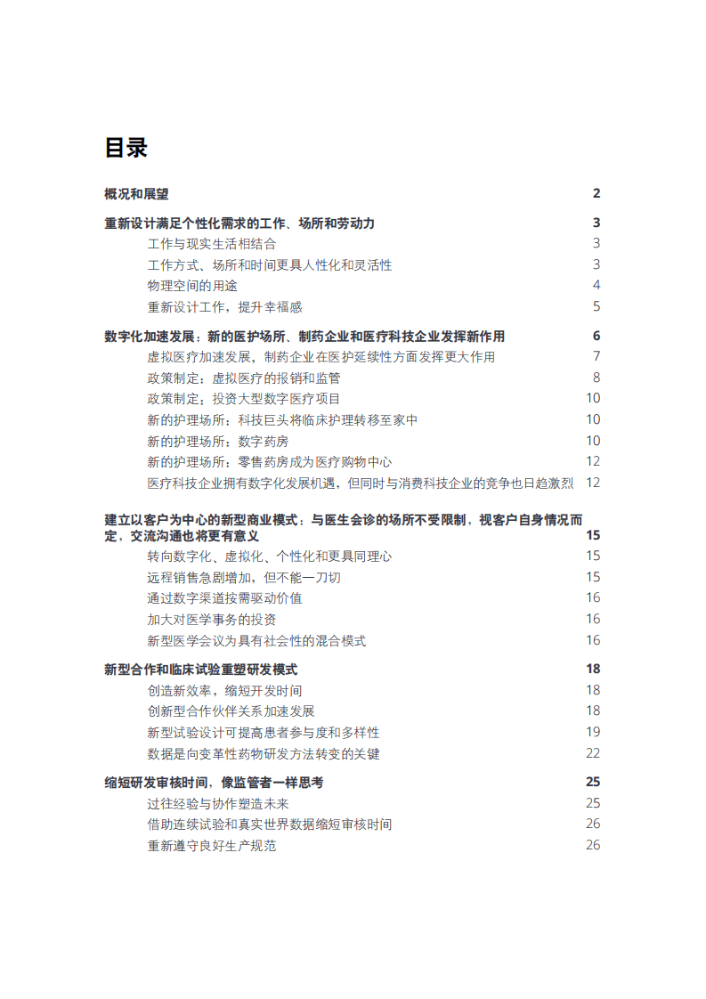 德勤：2021年全球生命科学行业展望：让可能成为现实，保持发展势头.pdf 第2页