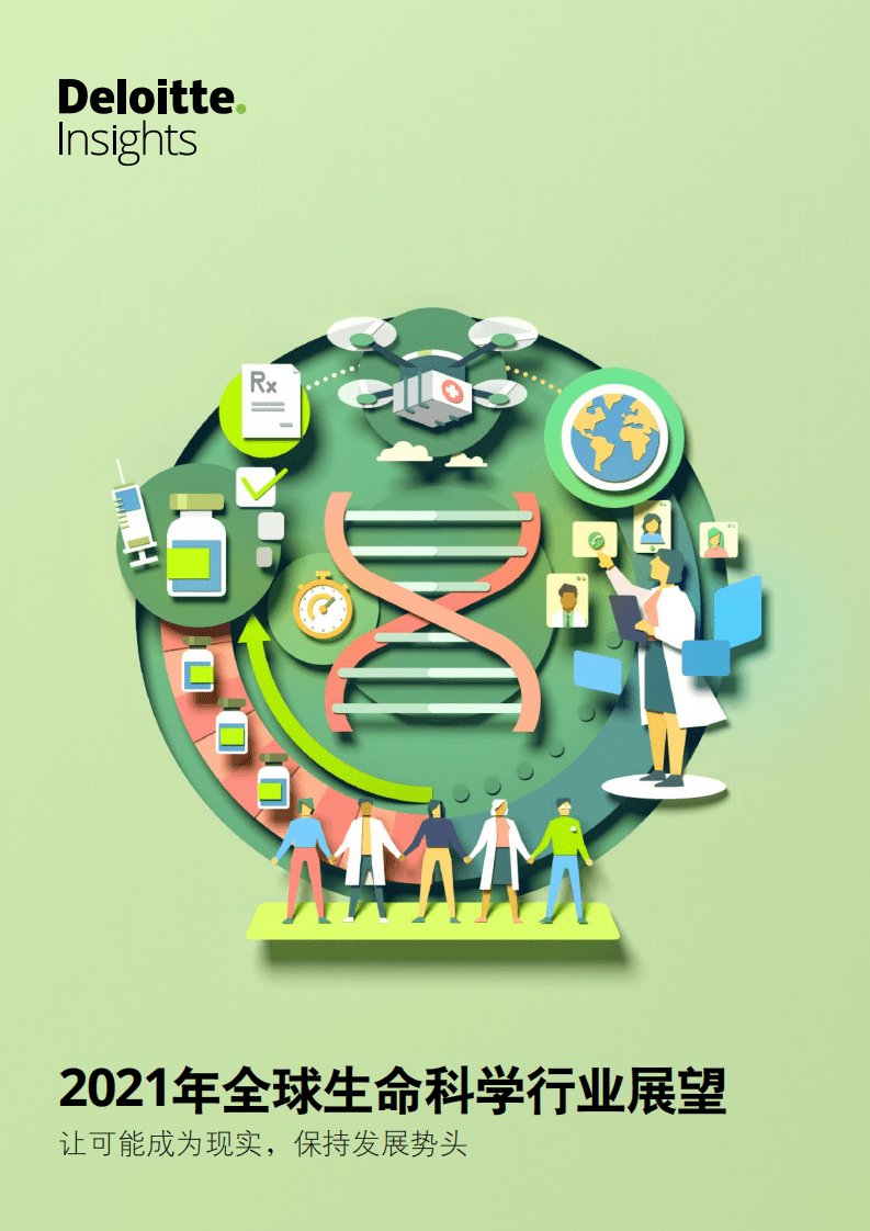 德勤：2021年全球生命科学行业展望：让可能成为现实，保持发展势头.pdf 第1页