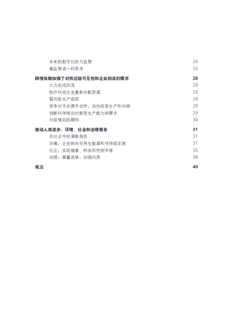德勤：2021年全球生命科学行业展望：让可能成为现实，保持发展势头.pdf 第3页