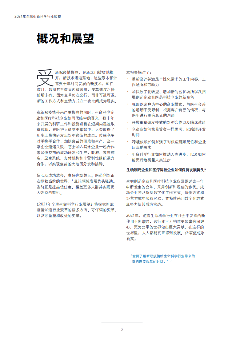 德勤：2021年全球生命科学行业展望：让可能成为现实，保持发展势头.pdf 第4页