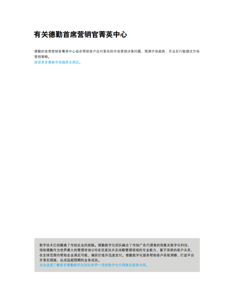 德勤：2021年全球营销趋势：在动荡不定中探寻聚焦点.pdf 第2页