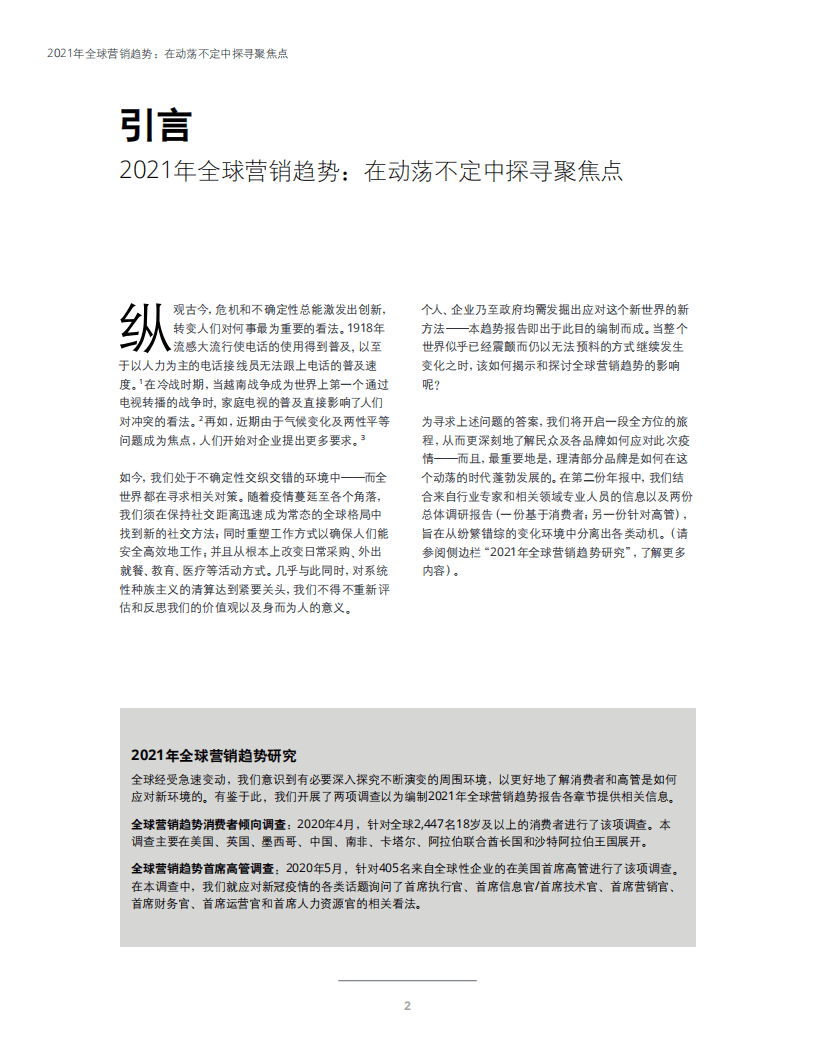 德勤：2021年全球营销趋势：在动荡不定中探寻聚焦点.pdf 第4页