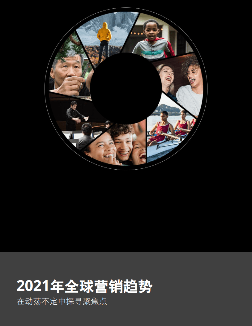 德勤：2021年全球营销趋势：在动荡不定中探寻聚焦点.pdf 第1页