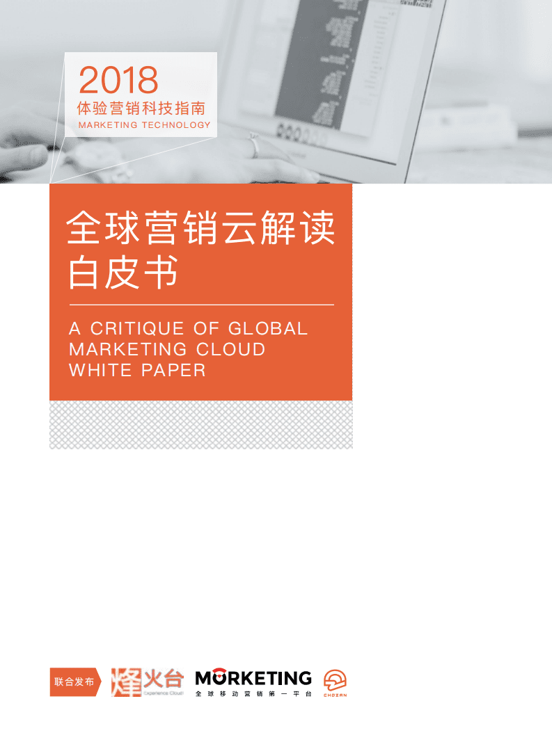 烽火台：2018体验营销科技指南：全球营销云解读白皮书.pdf 第1页