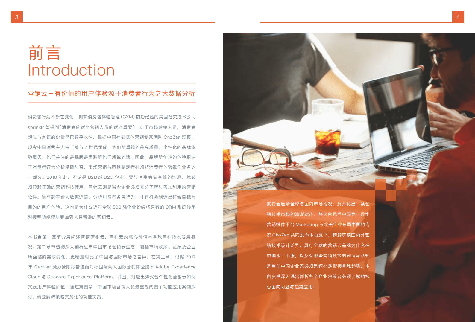 烽火台：2018体验营销科技指南：全球营销云解读白皮书.pdf 第3页