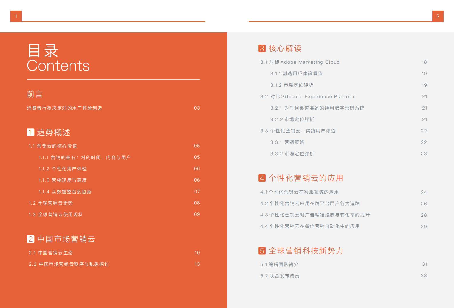 烽火台：2018体验营销科技指南：全球营销云解读白皮书.pdf 第2页