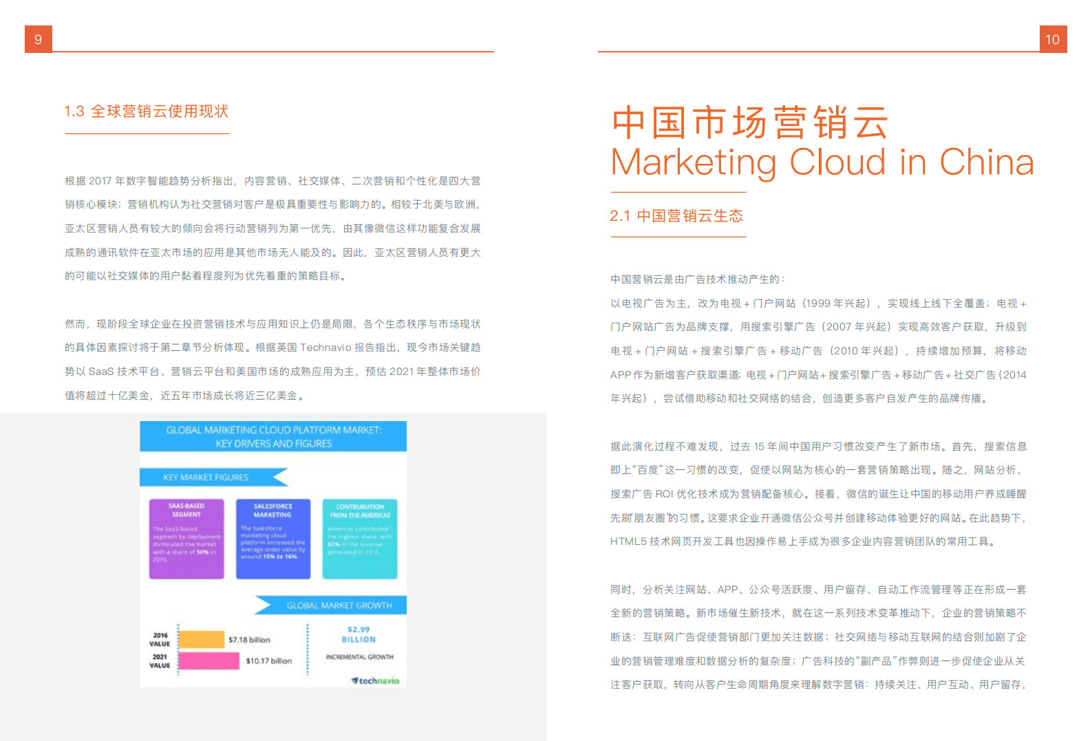 烽火台：2018体验营销科技指南：全球营销云解读白皮书.pdf 第6页
