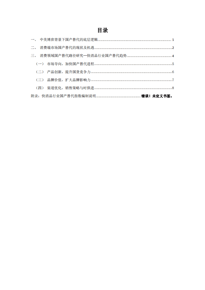 国产替代：中美博弈背景下国货品牌的破局之路.pdf 第2页