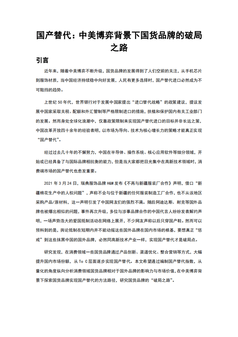 国产替代：中美博弈背景下国货品牌的破局之路.pdf 第1页