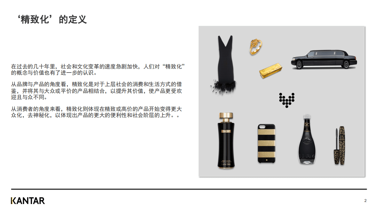 凯度：先见2021&mdash;精致化，推动品牌与消费双升级.pdf 第2页