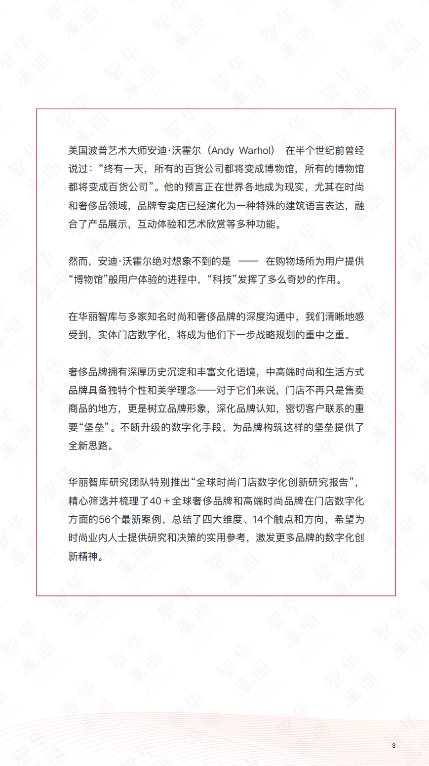 华丽智库：2021全球时尚门店数字化创新研究报告.pdf 第4页