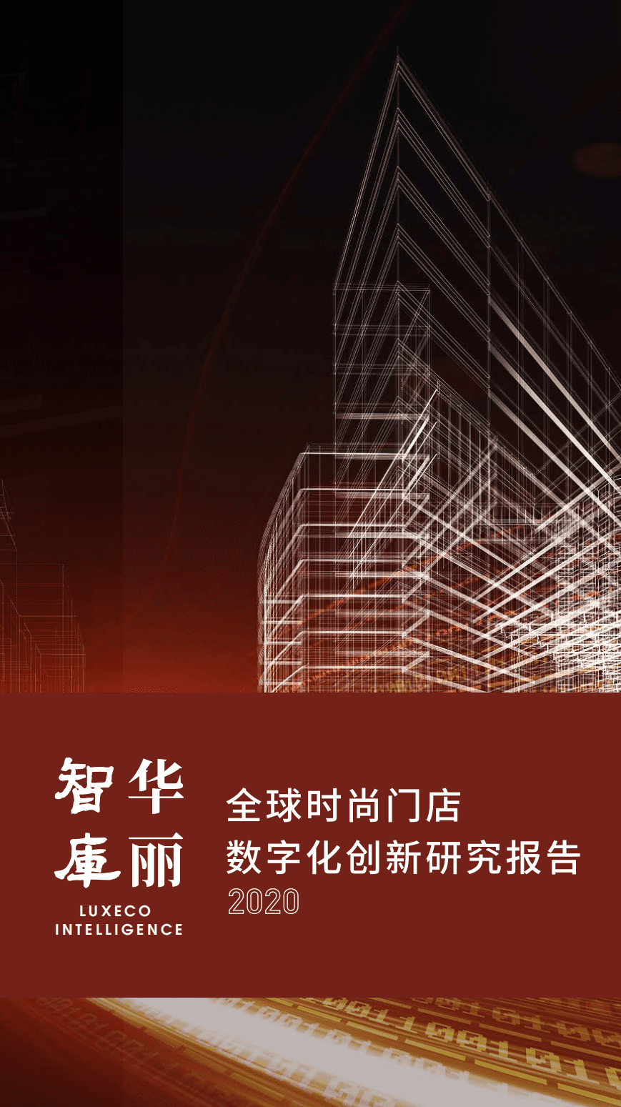 华丽智库：2021全球时尚门店数字化创新研究报告.pdf 第1页