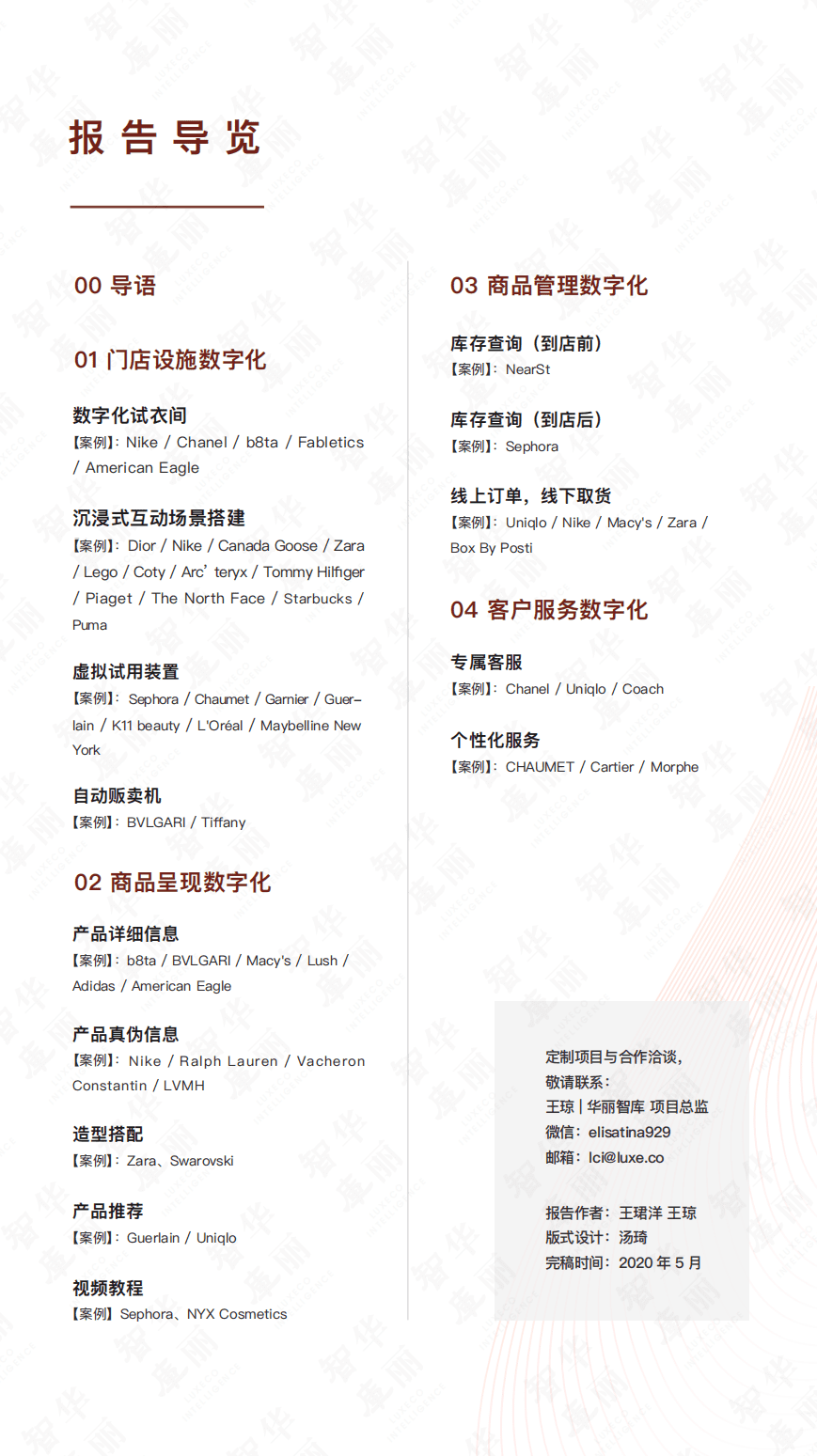 华丽智库：2021全球时尚门店数字化创新研究报告.pdf 第2页