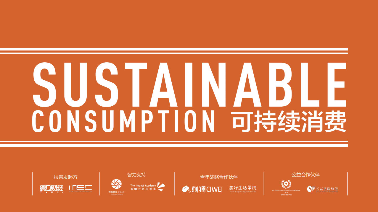 可持续消费：你会为企业的&ldquo;善意&ldquo;买单吗.pdf 第1页