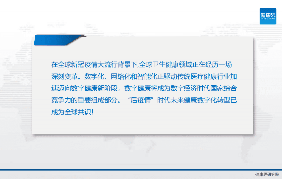 健康界：新一轮角逐全球数字健康战略观察.pdf 第2页