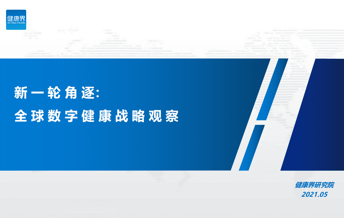 健康界：新一轮角逐全球数字健康战略观察.pdf 第1页