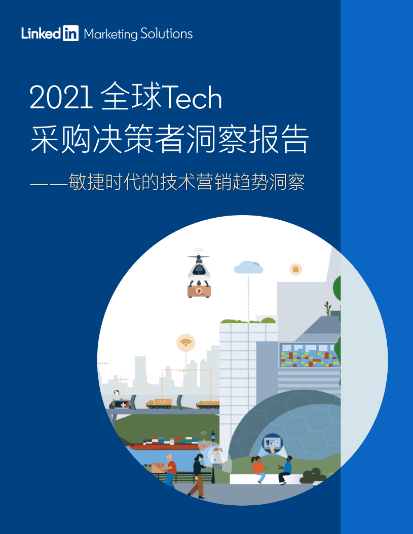 领英：2021全球Tech采购决策者洞察报告-敏捷时代的技术营销趋势洞察.pdf 第1页