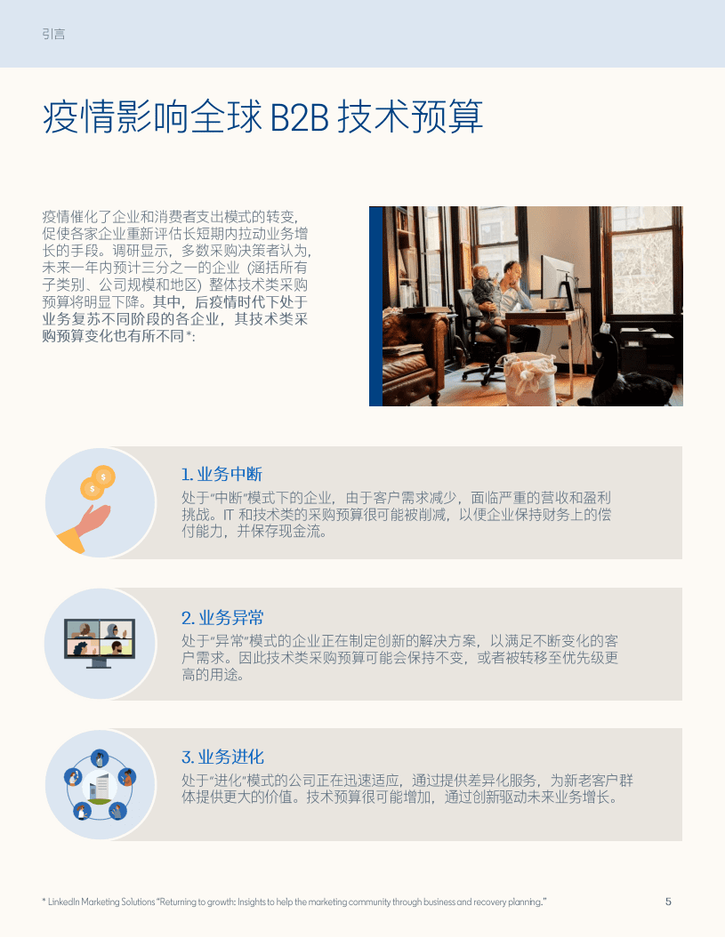 领英：2021全球Tech采购决策者洞察报告-敏捷时代的技术营销趋势洞察.pdf 第5页