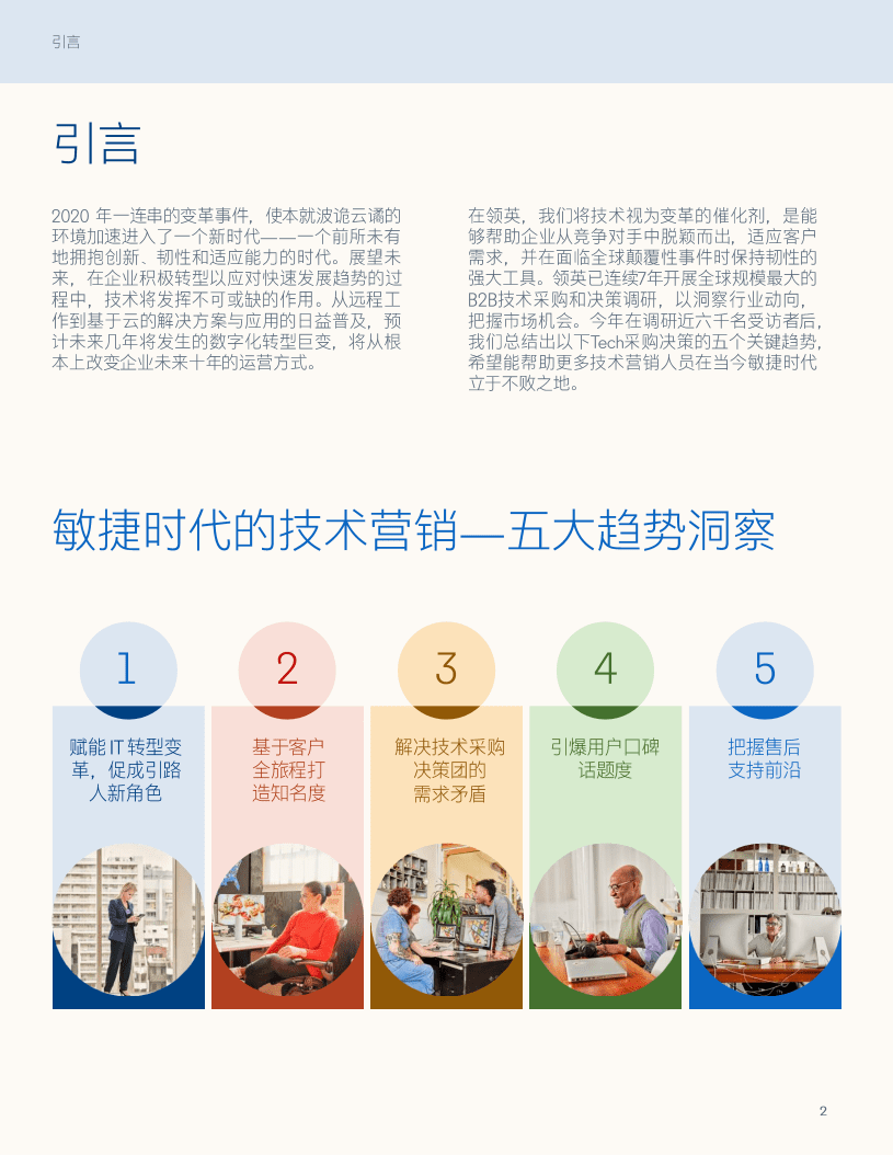 领英：2021全球Tech采购决策者洞察报告-敏捷时代的技术营销趋势洞察.pdf 第2页