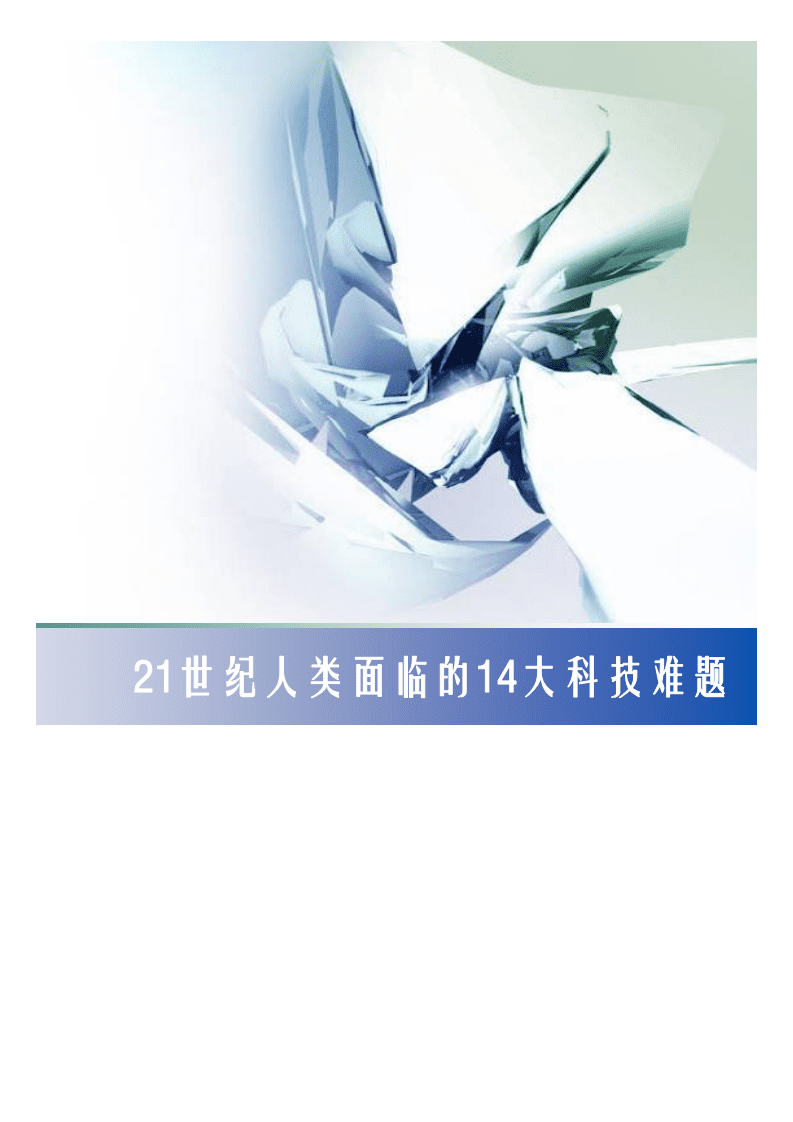美国国家工程院：21世纪人类面临的14大科技问题.pdf 第1页
