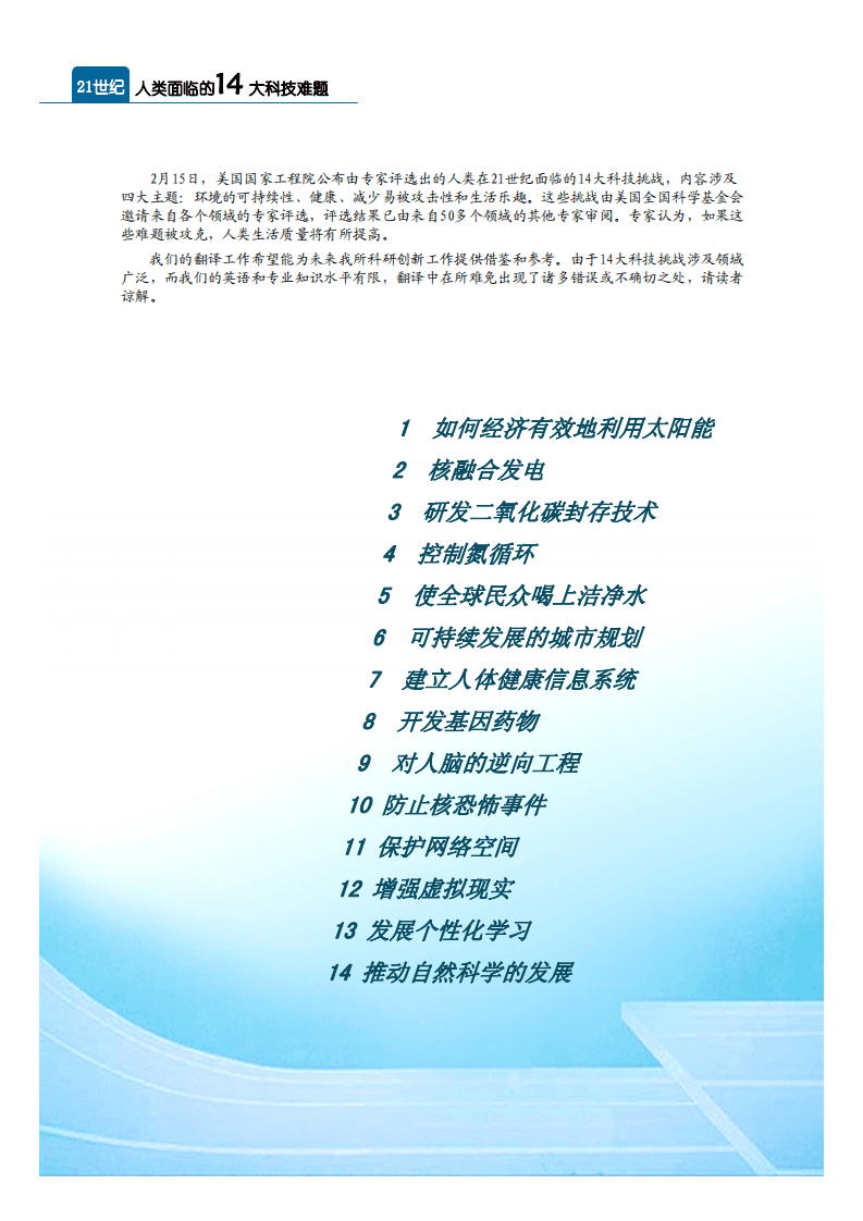 美国国家工程院：21世纪人类面临的14大科技问题.pdf 第3页