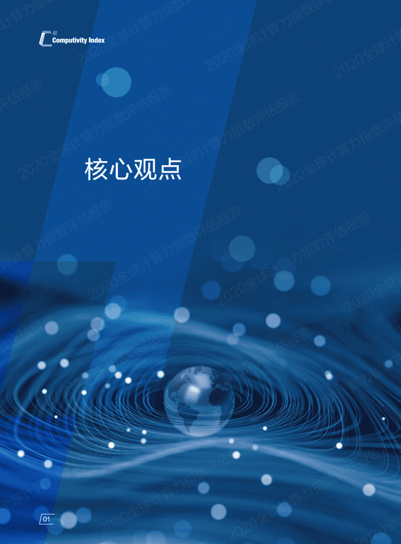 浪潮：2020全球计算力指数评估报告.pdf 第4页