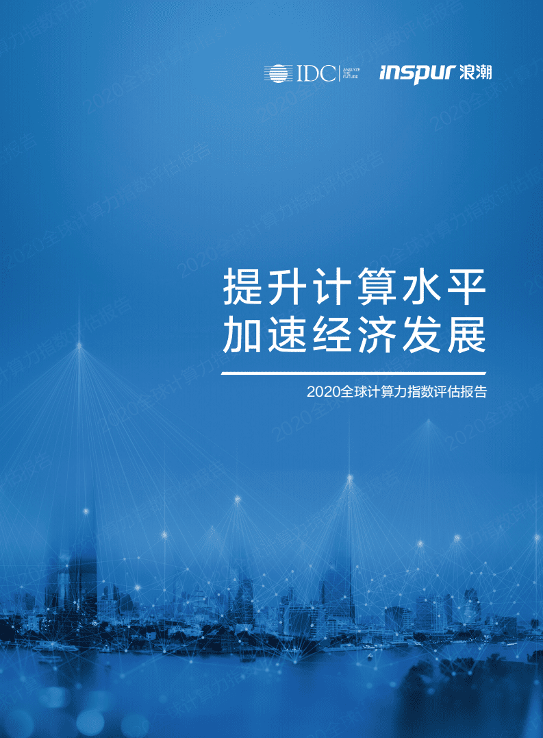 浪潮：2020全球计算力指数评估报告.pdf 第1页