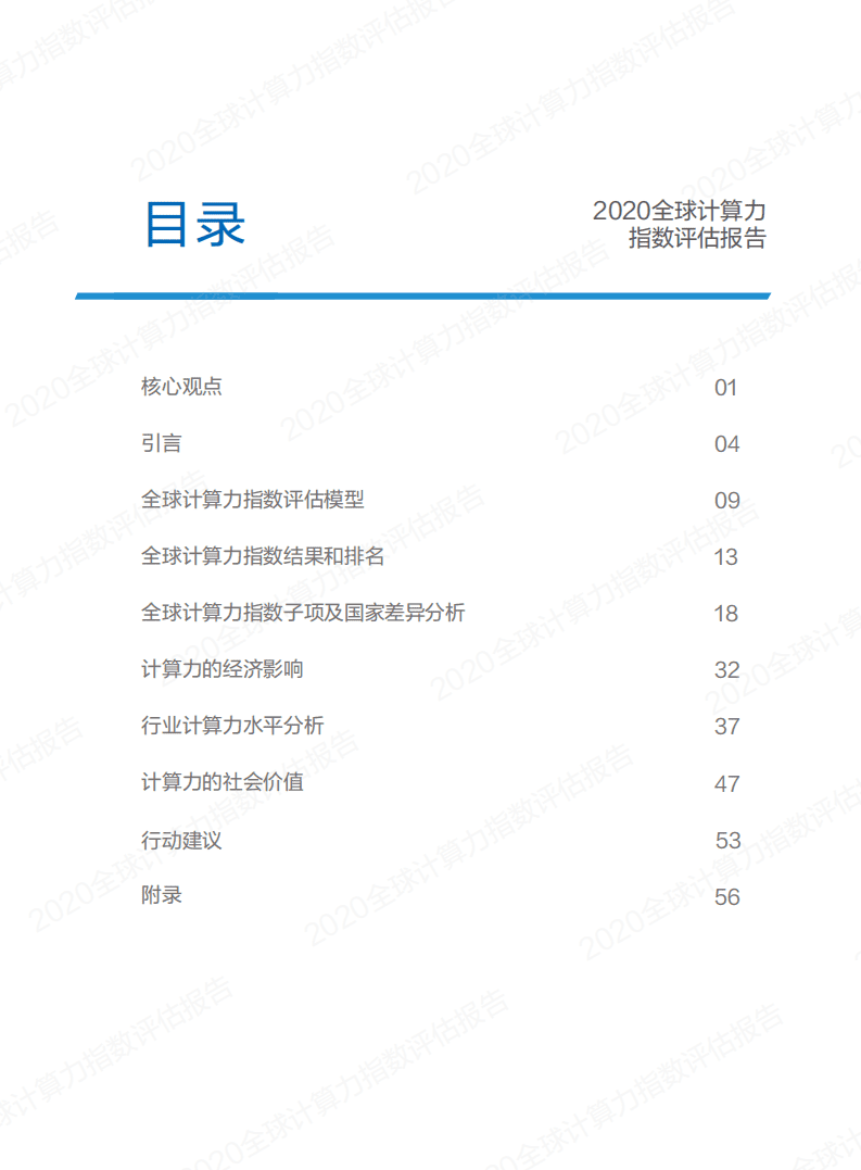 浪潮：2020全球计算力指数评估报告.pdf 第3页