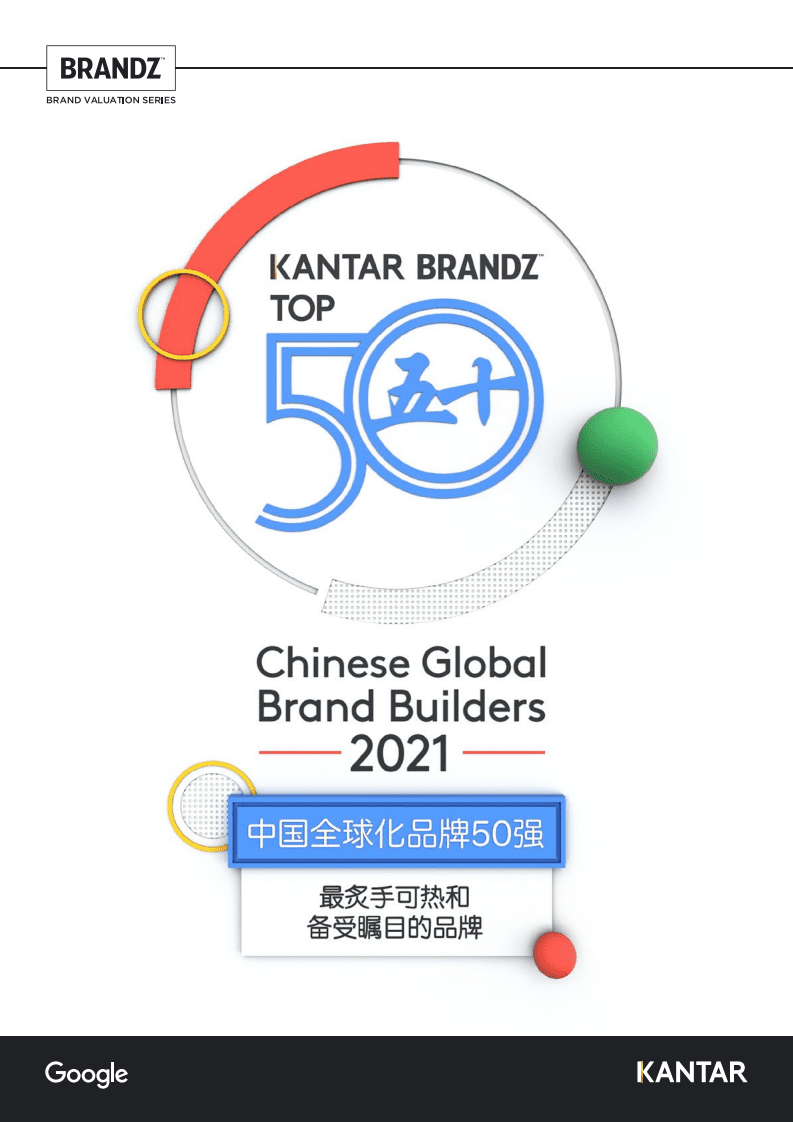 凯度：2021凯度BrandZ™中国全球化品牌50强.pdf 第1页