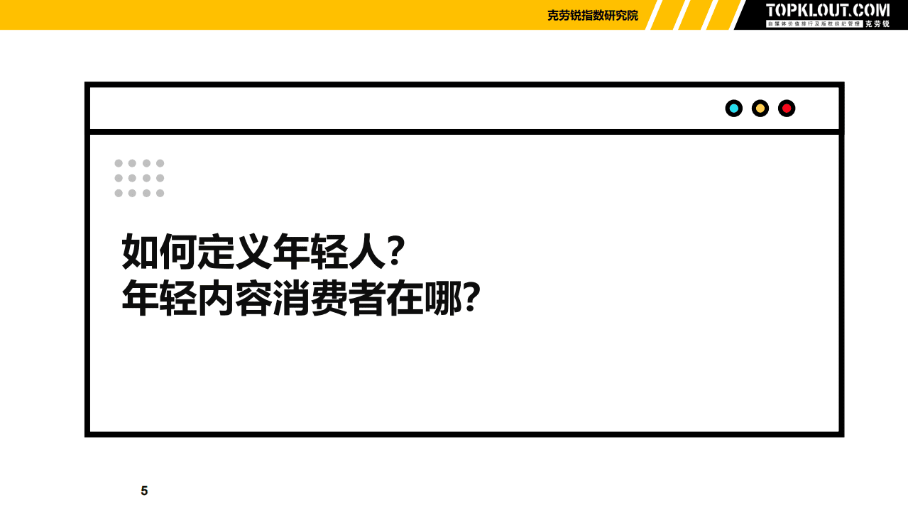 克劳锐：2021年年轻用户群体内容消费分析报告.pdf 第5页