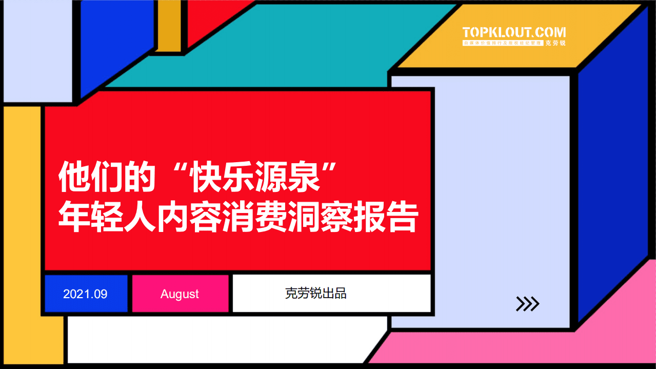 克劳锐：2021年年轻用户群体内容消费分析报告.pdf 第1页