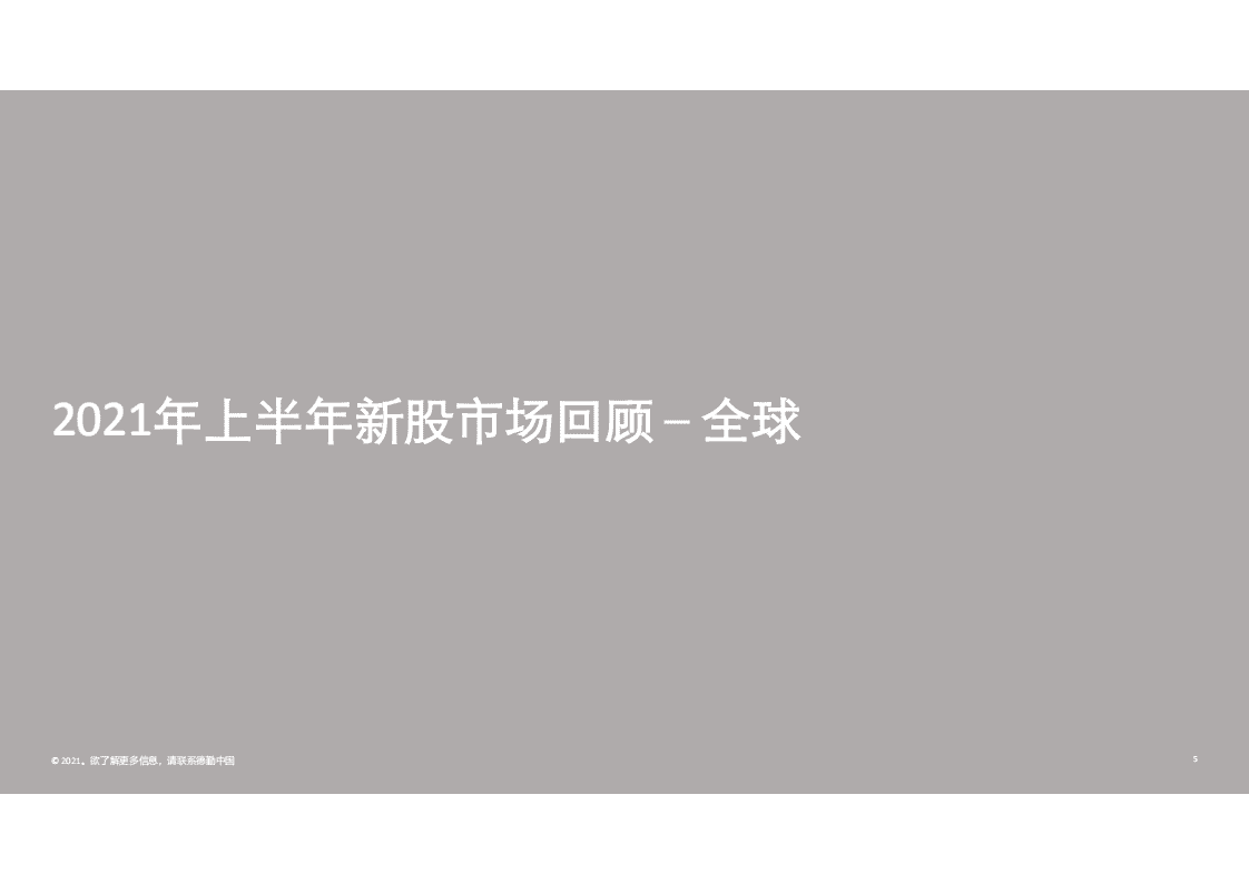 德勤：2021年上半年中国内地及香港IPO市场回顾与前景展望.pdf 第5页