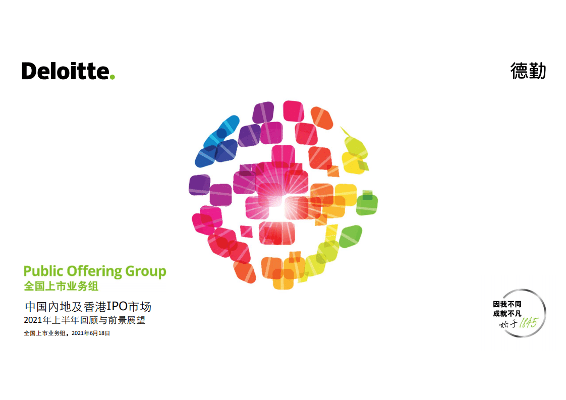 德勤：2021年上半年中国内地及香港IPO市场回顾与前景展望.pdf 第1页