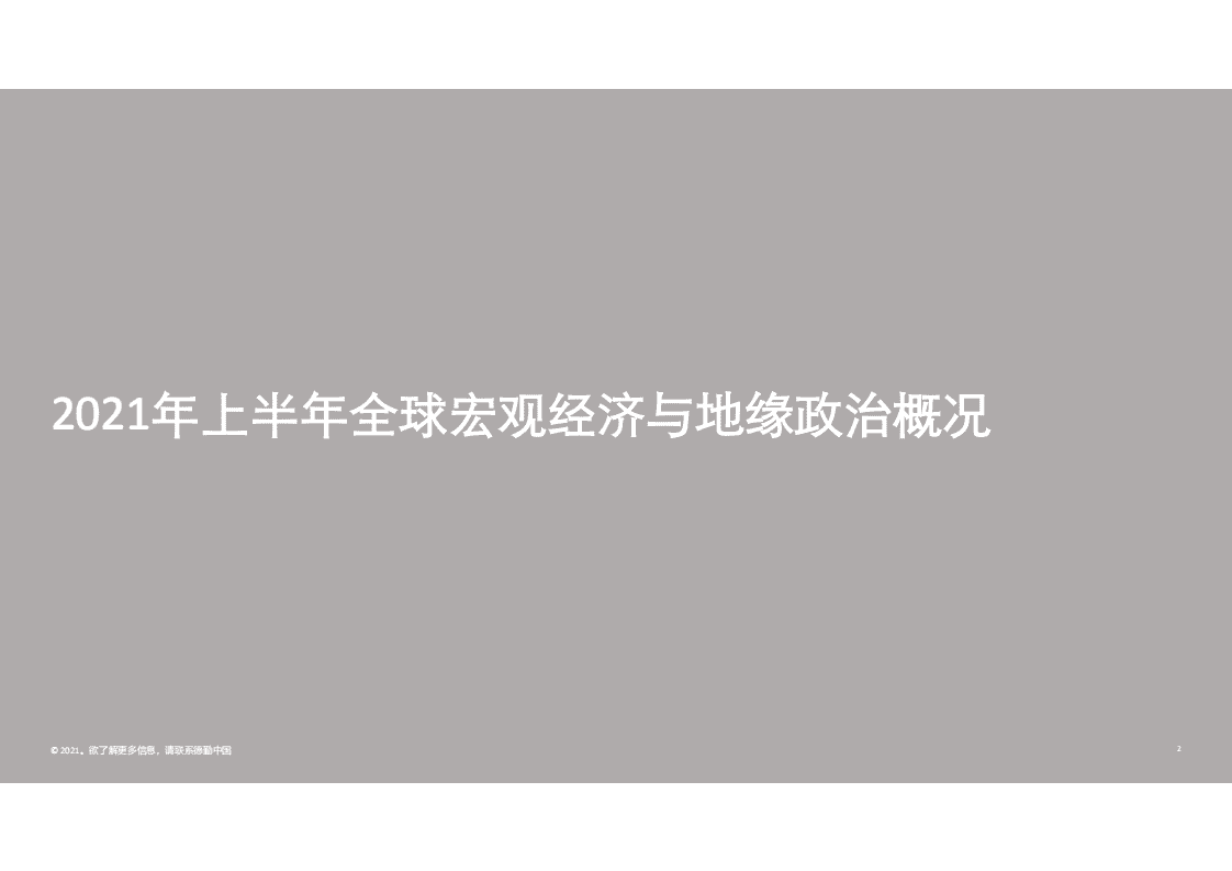 德勤：2021年上半年中国内地及香港IPO市场回顾与前景展望.pdf 第2页