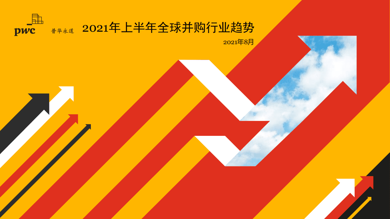 普华永道：2021上半年全球并购行业趋势.pdf 第1页